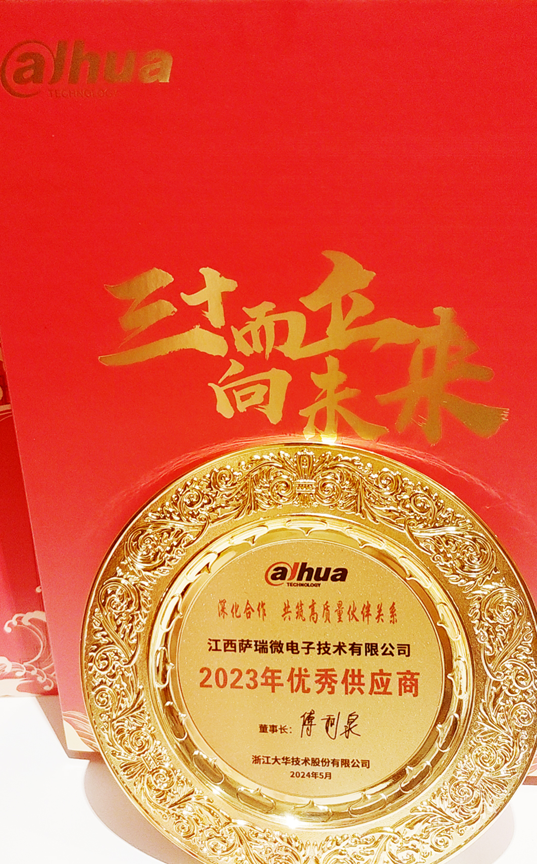 江西xingkong星空微荣获浙江大华技术股份有限公司2023年优秀供应商