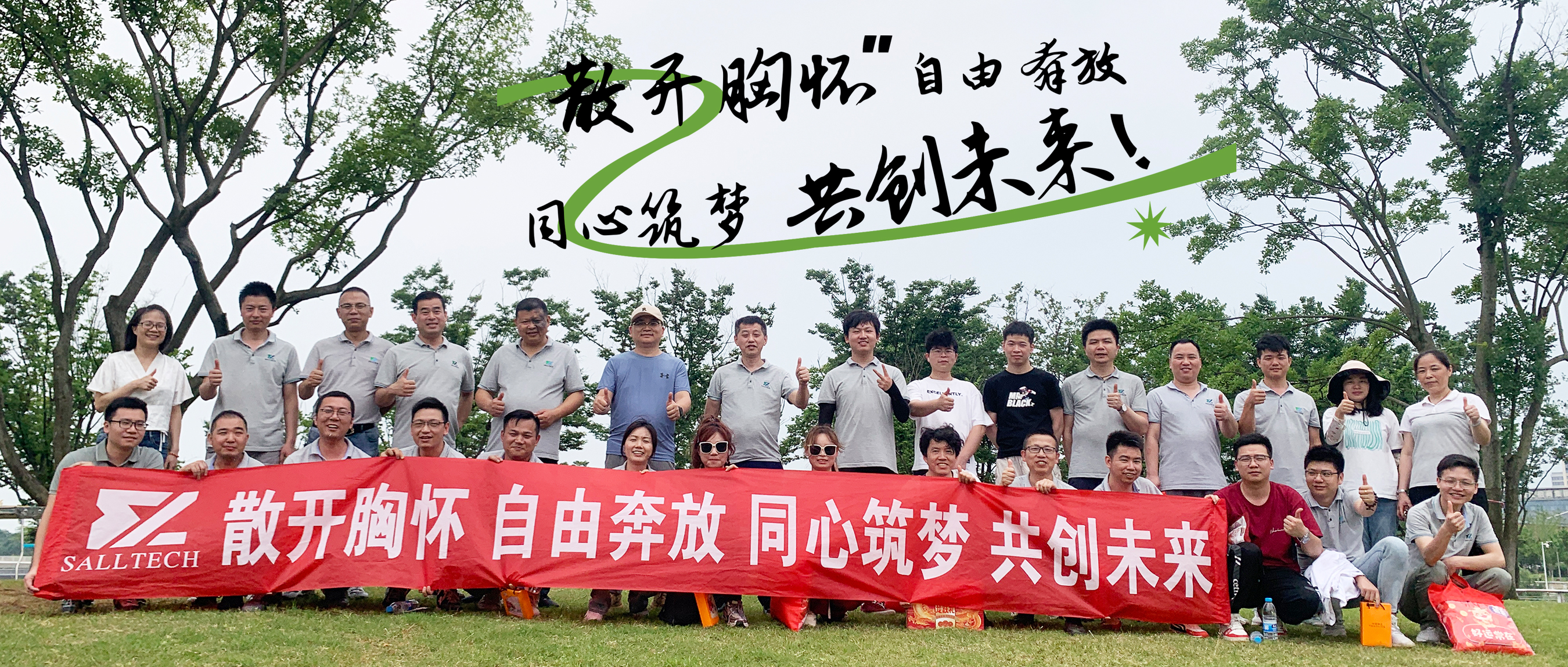 &ldquo;散开胸怀，自由奔放，同心筑梦，共创未来&rdquo; xingkong星空微2024年团建活动