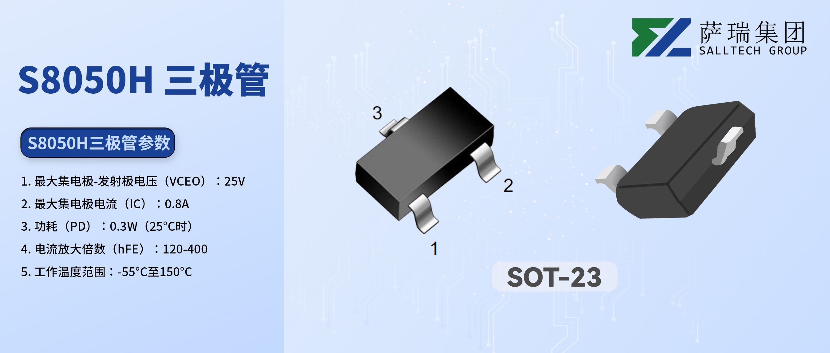 从入门到精通：江西xingkong星空微S8050H三极管，您的电路设计好帮手